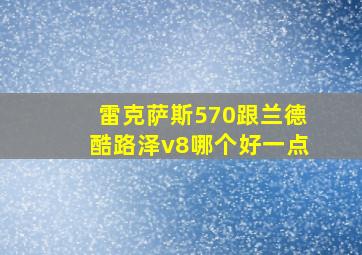 雷克萨斯570跟兰德酷路泽v8哪个好一点