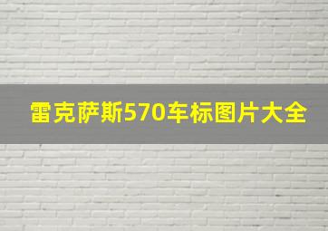 雷克萨斯570车标图片大全