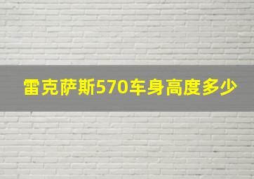 雷克萨斯570车身高度多少