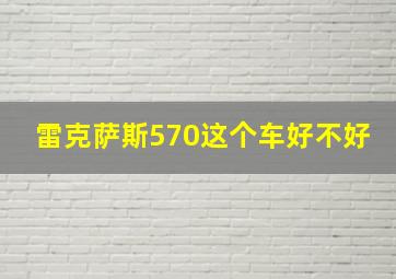 雷克萨斯570这个车好不好