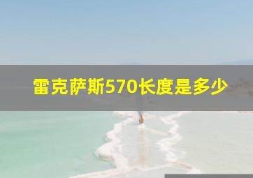 雷克萨斯570长度是多少