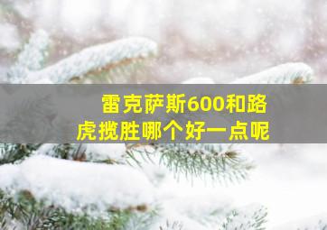 雷克萨斯600和路虎揽胜哪个好一点呢