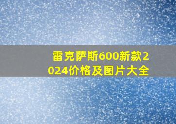 雷克萨斯600新款2024价格及图片大全