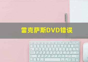 雷克萨斯DVD错误