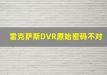 雷克萨斯DVR原始密码不对