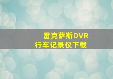 雷克萨斯DVR行车记录仪下载