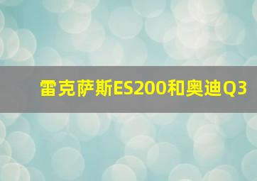 雷克萨斯ES200和奥迪Q3