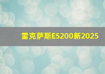 雷克萨斯ES200新2025