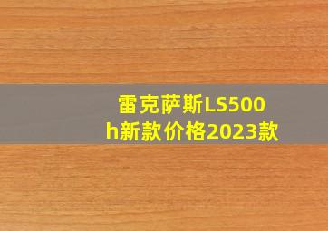 雷克萨斯LS500h新款价格2023款