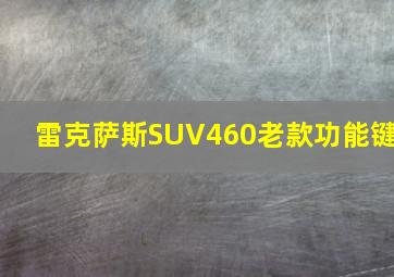 雷克萨斯SUV460老款功能键