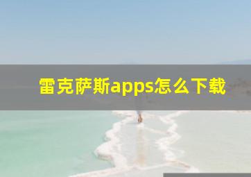 雷克萨斯apps怎么下载