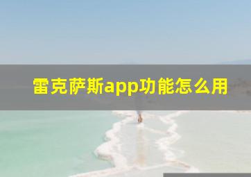 雷克萨斯app功能怎么用