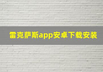 雷克萨斯app安卓下载安装