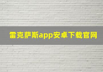 雷克萨斯app安卓下载官网