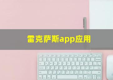 雷克萨斯app应用