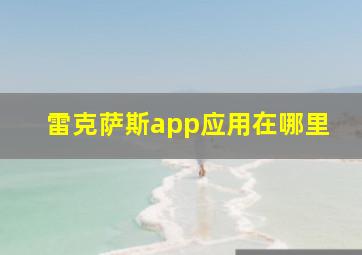 雷克萨斯app应用在哪里