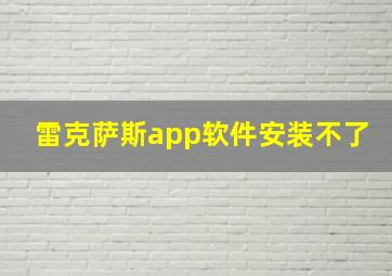 雷克萨斯app软件安装不了