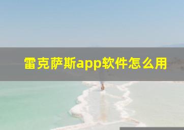 雷克萨斯app软件怎么用