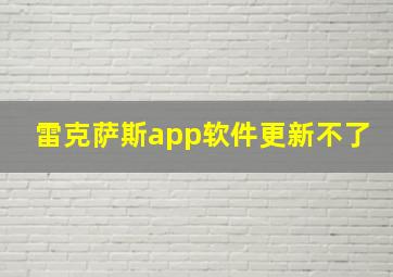 雷克萨斯app软件更新不了