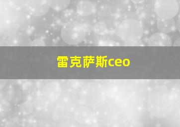 雷克萨斯ceo