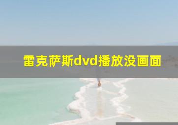 雷克萨斯dvd播放没画面