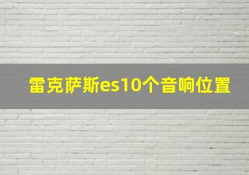 雷克萨斯es10个音响位置