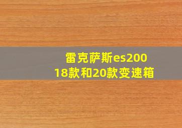 雷克萨斯es20018款和20款变速箱