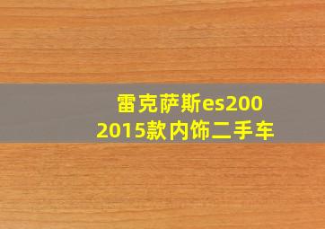 雷克萨斯es2002015款内饰二手车