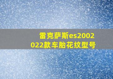 雷克萨斯es2002022款车胎花纹型号