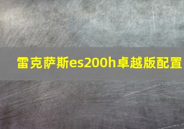 雷克萨斯es200h卓越版配置