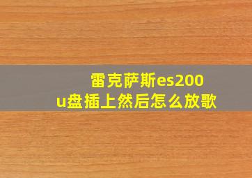 雷克萨斯es200u盘插上然后怎么放歌