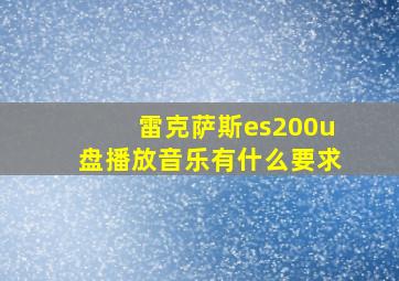 雷克萨斯es200u盘播放音乐有什么要求