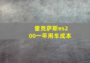 雷克萨斯es200一年用车成本