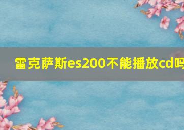 雷克萨斯es200不能播放cd吗