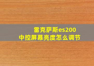 雷克萨斯es200中控屏幕亮度怎么调节