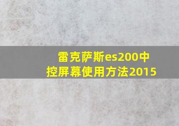 雷克萨斯es200中控屏幕使用方法2015