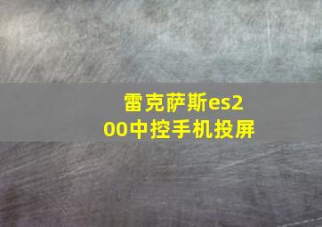 雷克萨斯es200中控手机投屏