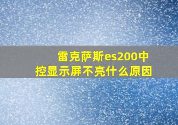 雷克萨斯es200中控显示屏不亮什么原因