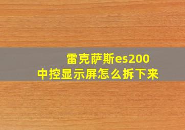 雷克萨斯es200中控显示屏怎么拆下来