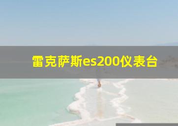 雷克萨斯es200仪表台