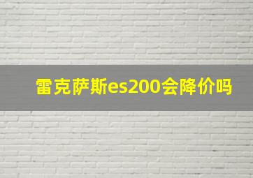 雷克萨斯es200会降价吗