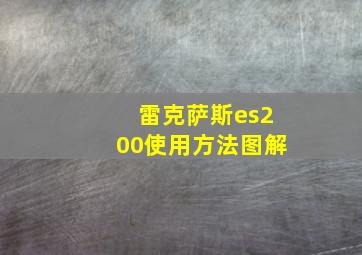 雷克萨斯es200使用方法图解