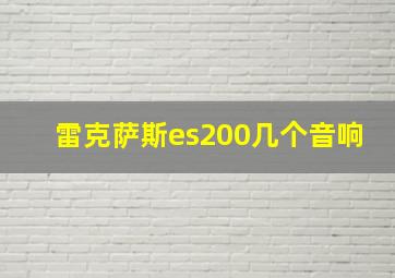 雷克萨斯es200几个音响