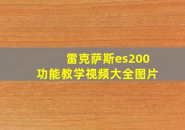 雷克萨斯es200功能教学视频大全图片