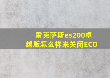 雷克萨斯es200卓越版怎么样来关闭ECO