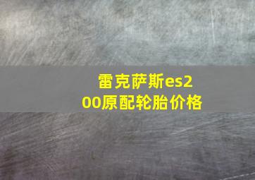 雷克萨斯es200原配轮胎价格