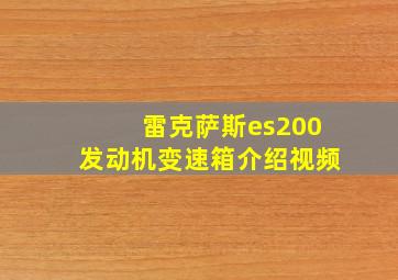 雷克萨斯es200发动机变速箱介绍视频