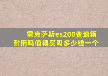 雷克萨斯es200变速箱耐用吗值得买吗多少钱一个