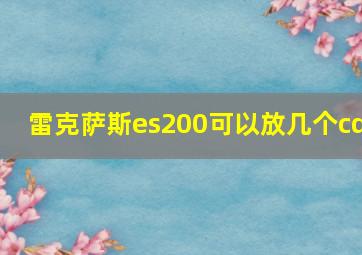 雷克萨斯es200可以放几个cd