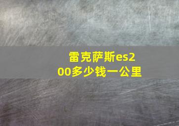 雷克萨斯es200多少钱一公里